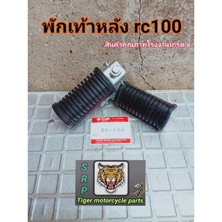 พักเท้าหลัง rc100 สินค้าคุณภาพโรงงาน เกรดA