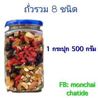 ถั่วรวม 8 ชนิด 1 กระปุก 500 กรัม เก๋ากี้