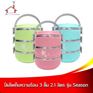 ปิ่นโตเก็บความร้อน 3 ชั้น 2.1 ลิตร รุ่น Season - (ราคาต่อ 1 ชิ้น มี 3 สีให้เลือกกดเลือกสีได้เลยค่ะ)