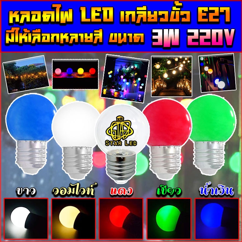 หลอดปิงปอง LED E27 3w (ตกไม่แตก) STAR LED หลอดปิงปอง LED 3W ขั้วE27 เหมาะสำหรับใส่สายแพระย้า