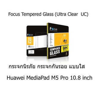 Focus Tempered Glass (Ultra Clear : UC) กระจกนิรภัย กระจกกันรอย แบบใส (ของแท้) Huawei MediaPad M5 Pro 10.8 inch