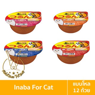 [MALETKHAO] CIAO &amp; INABA (เชาว์ &amp; อินาบะ) แบบโหล (12 ถ้วย) Pudding พุดดิ้ง อาหารเปียกสำหรับแมว ขนาด 65 กรัม