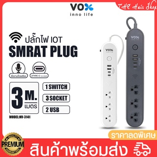 VOX NOVA iOT รุ่น NV-3141 ปลั๊กไฟ สายยาว3M 3ช่อง 2USB มีช่องType-C ปลั๊กสามตา ปลั๊กพ่วง ป้องกันไฟกระชาก