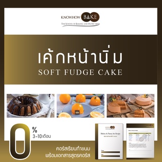 เค้กหน้านิ่ม - Soft Fudge Cake (ผ่อนชำระ0%)