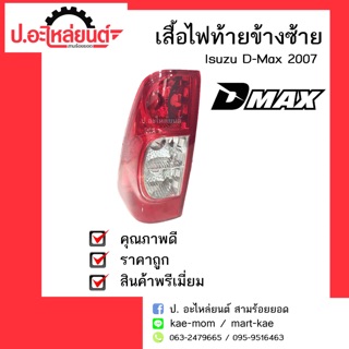 อะไหล่รถยนต์ เสื้อไฟท้ายรถ Isuzu D-Max ปี2007-2010(อีซูซุ ดีแม็ค 2007)ข้างซ้าย ยี่ห้อ Diamond