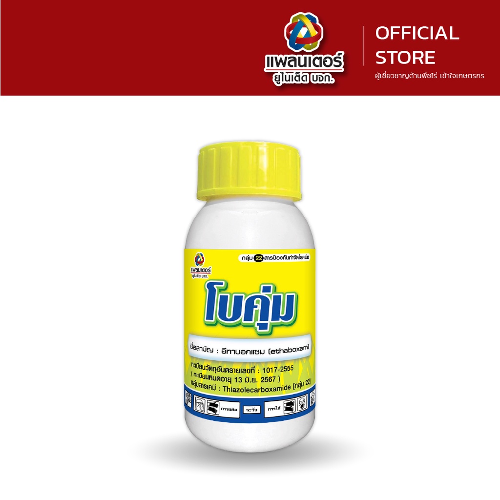 โบคุ่ม ขนาด 100 ซีซี. & 500 ซีซี. แพลนเตอร์ ยูไนเต็ด ยาเชื้อรา สารป้องกันกำจัดโรคพืช (ราน้ำค้าง ตากบตาเสือ ไฟท๊อปเทอร่า)