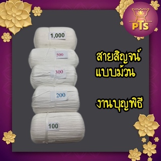 สายสิญจน์ ใช้สำหรับประกอบพิธีต่างๆ  มีตั้งแต่ขนาด 100 เมตร ถึง 1000 เมตร