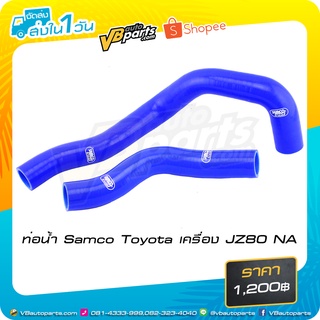 ท่อน้ำ Samco Toyota เครื่อง JZ80 NA