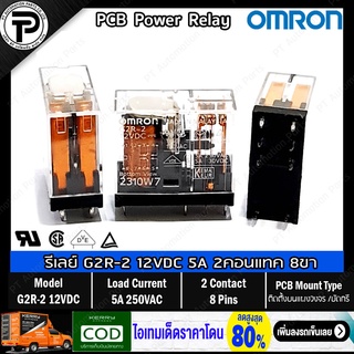 รีเลย์ ออมรอน OMRON G2R-2 PCB Power Relay 12VDC 5A DPDT 2คอนแทค 8ขา ติดตั้งบนแผงวงจรหรือนำไปบัดกรี