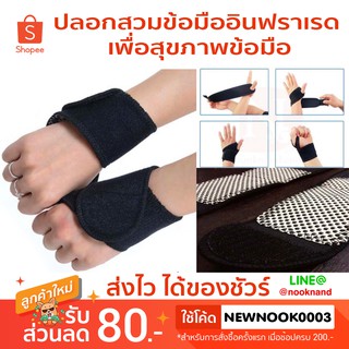 ปลอกสวมข้อมืออินฟราเรด เพื่อสุขภาพข้อมือ