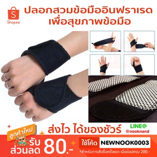 ปลอกสวมข้อมืออินฟราเรด เพื่อสุขภาพข้อมือ