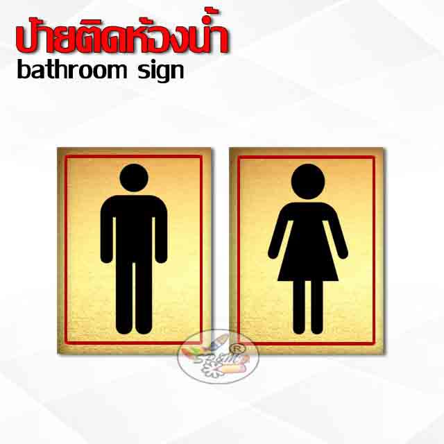 ป้ายห้องน้ำอะคริลิคป้าย ชาย-หญิง สีทอง (ขอบแดง) ราคา/ชิ้น