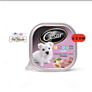 Cesar ซีซ่าร์ อาหารเปียกแบบถาด สำหรับลูกสุนัข รสไก่ ไข่ และข้าว (100 ก.) x 3