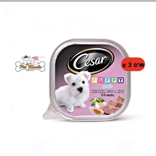 Cesar ซีซ่าร์ อาหารเปียกแบบถาด สำหรับลูกสุนัข รสไก่ ไข่ และข้าว (100 ก.) x 3