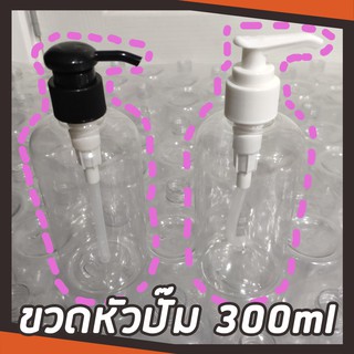 [พร้อมส่ง] ขวดเปล่าหัวปั๊ม 300ml ขวดหัวปั๊ม เจลล้างมือ ขวดแบ่งเจล ขวดใส่เจล พลาสติก ขวดปั๊มใส อย่างดี pet หนาได้มาตรฐาน