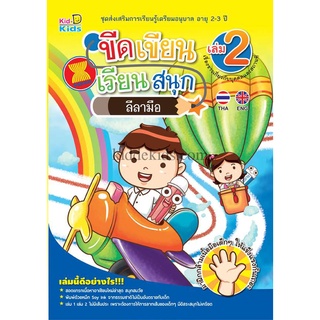 ขีดเขียน เรียนสนุก เล่ม 2