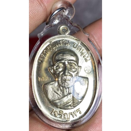 เหรียญเจริญพรล่าง หลวงปู่แสน วัดบ้านหนองจิก จ ศรีสะเกษ ปี2559(พร้อมเลี่ยมกันน้ำสวยๆ)​