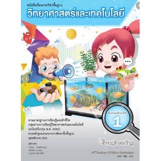 Chulabook|c111|9786169305484|หนังสือ|วิทยาศาสตร์และเทคโนโลยี ป.1