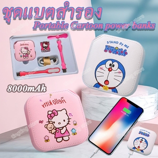 HelloKitty Doraemon พาวเวอร์แบงค์ แบตเตอรี่สำรอง แบตสำรอง ขนาด 8000mAH แบบพกพาสะดวก บางสุด