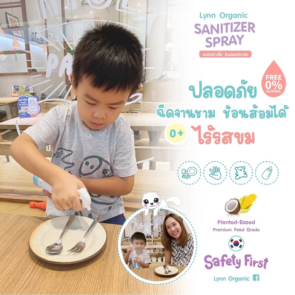 เซทคุ้มมากกว่าลินน์ออร์แกนิคครบจบทุกเชื้อ แบบไร้แอลกอฮอล์  0+ อ่อนโยนเทียบเท่านมแม่ ป้องกันสารพัดโรค