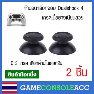 ราคา[PS4] ก้านอนาล็อก Dualshock 4 ปุ่ม Analog สำหรับจอย PS4 จำนวน 2 ชิ้น (ขายคู่) มี 3 เกรด อนาลอก ปุ่มอนาล็อก