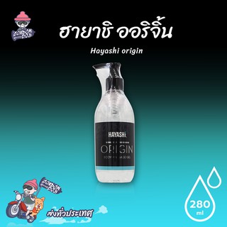 Hayashi Origin เจลหล่อลื่น ฮายาชิ ออริจิน ไหลลื่นแบบธรรมชาติ ขนาด 280 ml. (1 ขวด)