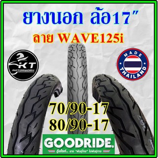 ยางนอกมอเตอร์ไซค์ ขอบ17" 70/90-17 80/90-17 ลายwave125i (H780) "แบบใช้ยางใน" ยางนอกรถมอเตอร์ไซค์ GOODRIDE