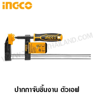 INGCO ปากกาจับชิ้นงาน ตัวเอฟ ขนาด 50 x 200 มม. รุ่น HFC020502 ( F-Clamp )