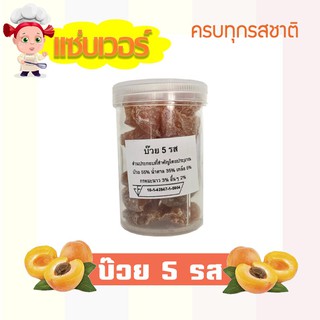 บ๊วย 5 รส เปรี้ยว เค็ม หวาน หลากหลายรสชาติ 5 flavored Plums แซ่บเวอร์ อร่อยจนหยุดไม่ได้ (30กรัม) จำนวน 1 กระปุก