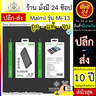 Powerbank แบตสำรอง ยี่ห้อ Maimi รุ่น Mi-13 มี มอก 10000mah แบตสำรองมี มอก.   พร้อมส่ง 24 ชั่วโมง