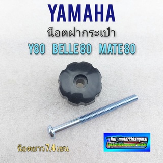 น็อตฝากระเป๋า y80 belle 80 mate80 น็อตฝากระเป๋า yamaha  y80 belle 80 mate80