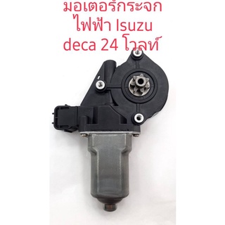 มอเตอร์กระจกไฟฟ้า isuzu deca 24 โวลท์ 7 ฟัน สินค้าใหม่เทียบรับประกัน 3 เดือน