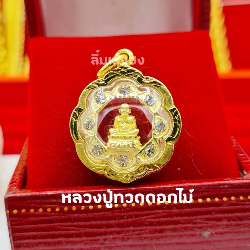 จี้มงคล กรอบทองหุ้ม96.5 จี้หลวงปู่ทวด ทรงกลีบดอกบัว ใส่สร้อยทองได้ ใส่สร้อยพระได้ มีรับประกัน มีปลายทาง