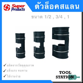 SUPER PRODUCTS ตัวล็อคสแลน กิ๊บจับสแลน คลิปล็อค พลาสติก แบบมีสปริง ล็อคมุ้ง พลาสติกโรงเรือน ตาข่าย ขนาด 1/2, 3/4, 1”