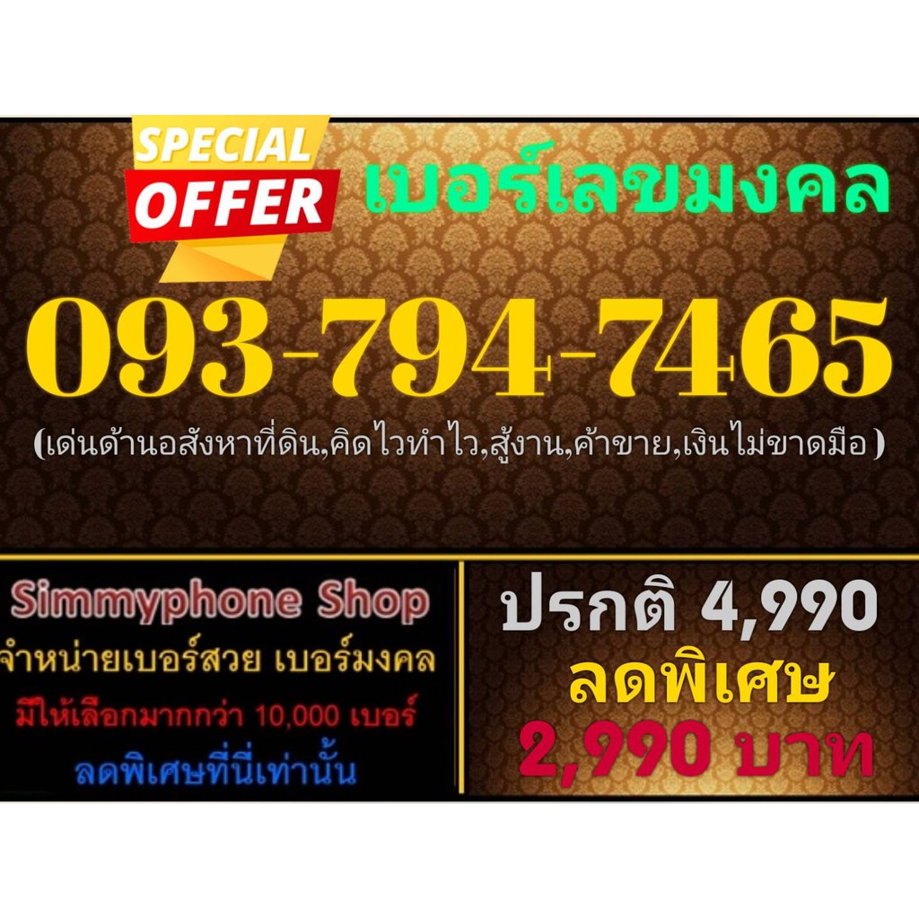 ขายเบอร์เลขมงคล 093-794-7465 (AIS เติมเงิน)