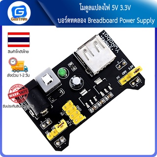 โมดูลแปลงไฟ 5V 3.3V บอร์ดทดลอง Breadboard Power Supply