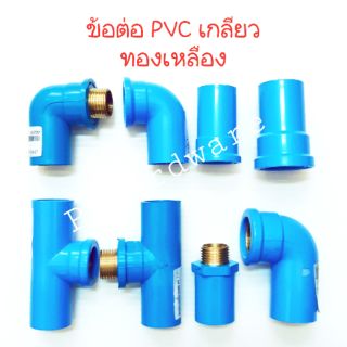 ข้อต่อ PVC เกลียวทองเหลือง