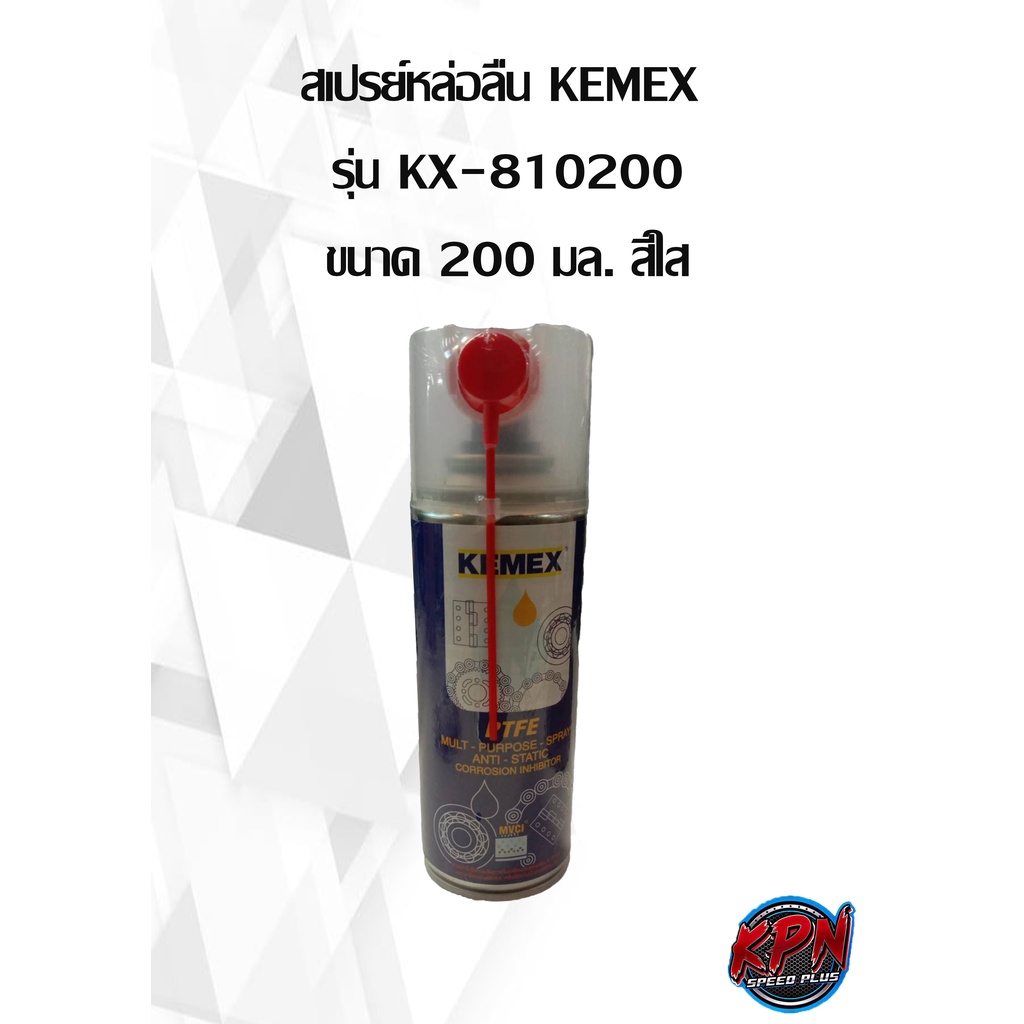 สเปรย์หล่อลื่น KEMEX  รุ่น KX-810200
