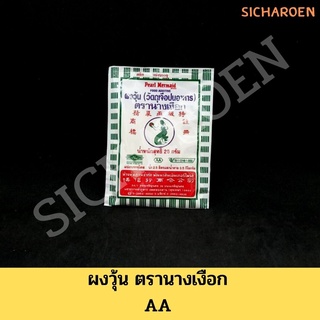 (ผงวุ้นนางเงือก) ตรานางเงือก ผงวุ้น AA / Pearl Mermaid Agar-Agar Powder 25กรัม