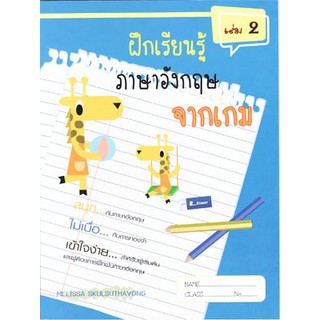 หนังสือแบบฝึกเรียนรู้ ภาษาอังกฤษจากเกม เล่ม 2