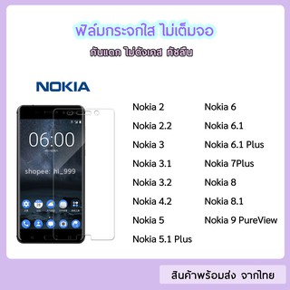 ฟิล์มกระจก แบบไม่เต็มจอ Nokia ทุกรุ่น  Nokia 2  2.2  3  3.2  Nokia5 Nokia5.1Plus Nokia6 Nokia8 Nokia8.1 ฟิล์มกระจกใส