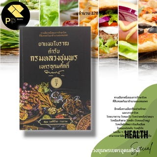 หนังสือ ยาแผนโบราณ ตำรับ กรมหลวงชุมพรเขตรอุดมศักดิ์ : ยาสมุนไพร ยาลดไขมันในร่างกาย ยาลดความอ้วน ยาสมุนไพร หมอพร