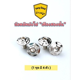 น๊อตบังโซ่ "ลายเฟืองสองชั้น" W125R,W125S,W110i,Dream,WAVE ทุกรุ่น (1 ชุดมี 4 ตัว)