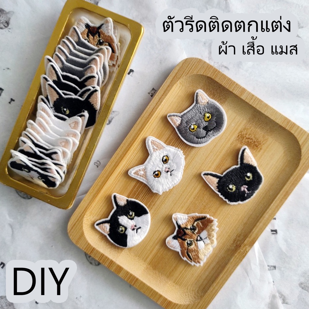 (พร้อมส่ง) 🐾🐱 DIY ผ้าปักรูปแมว ตัวรีดติดเสื้อ 🐾🐱 ตัวรีด รูปแมว น่ารักๆ เป็น ของขวัญ &amp; ตกแต่งแมส เสื้อผ้า