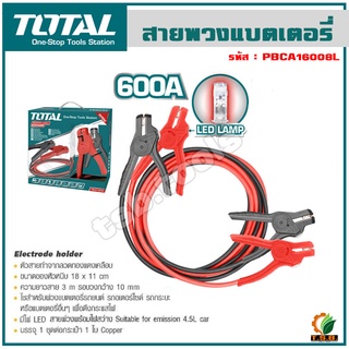 Total สายพ่วงแบตเตอรี่ 600 แอมป์ (มีไฟ LED) รุ่น PBCA16008L ( Booster Cable with Lamp )