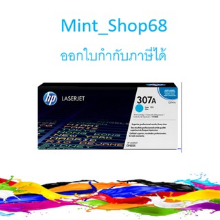 HP 307A ตลับหมึกโทนเนอร์ สีฟ้า ของแท้ Cyan Original Toner Cartridge (CE741A)