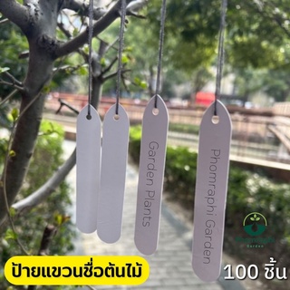 ป้ายแขวนต้นไม้ (100ชิ้น) สีขาว ป้ายต้นไม้ แท๊กชื่อเกาะกิ่งไม้ ป้ายแท็กชื่่อต้นไม้ ป้ายชื่อต้นไม้ ป้ายแท็กต้นไม้