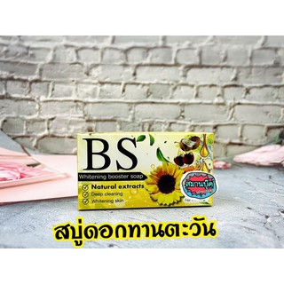 สบู่ดอกทานตะวัน BS ใช้ทำความสะอาดผิวหน้าและลำคอเป็นประจำทุกวัน