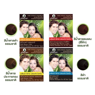 Poompuksa Hair Dyeing Shampoo 25 ml ภูมิพฤกษา แชมพู เปลี่ยนสีผม สมุนไพร แชมพูปิดผมขาว จำนวน 1 ซอง