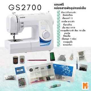 Brother GS2700  จักรเย็บผ้า แถมฟรี กล่องสารพัดอุปกรณ์เย็บ + แผ่นรองจักร